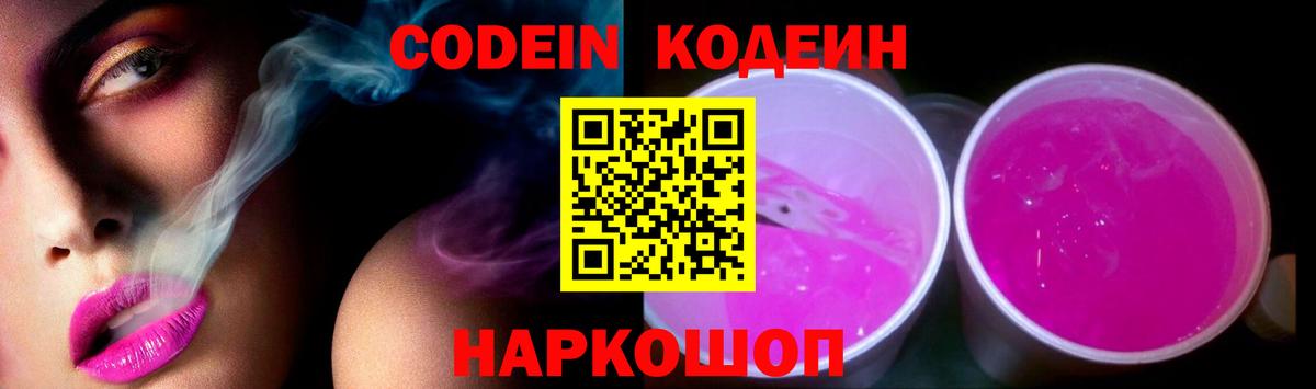 Кодеин Purple Drank Раменское