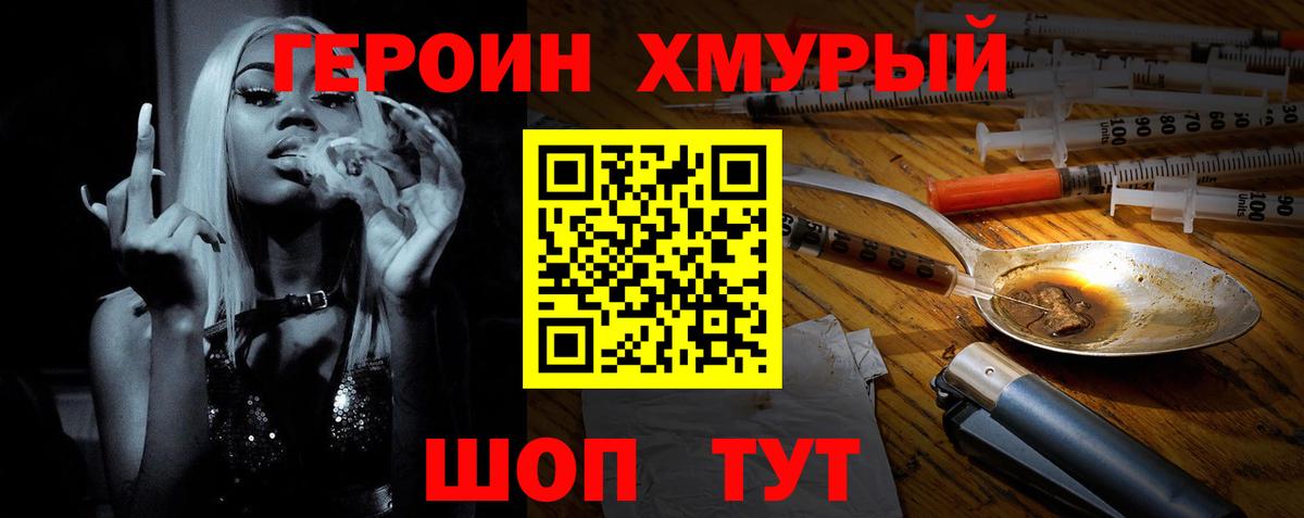 ГЕРОИН хмурый Раменское